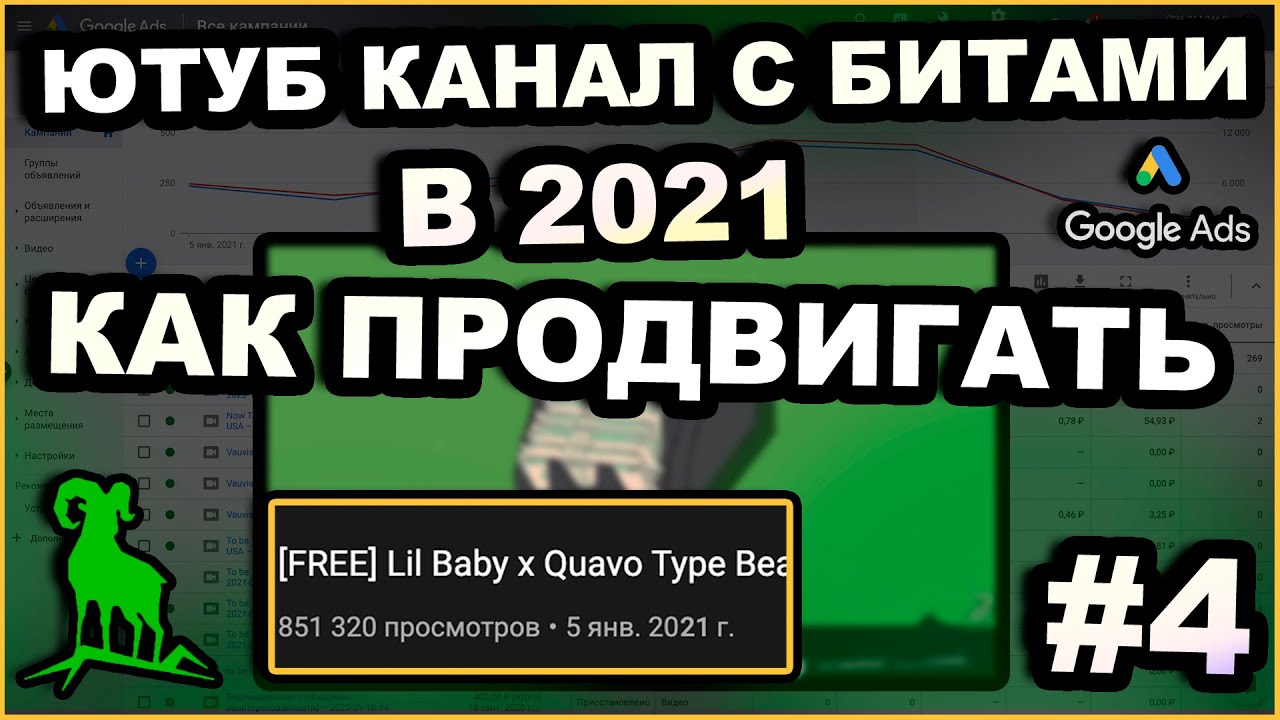 Как Продвигать Канал С Битами в 2021 Году | Продвижение Битов Через Таргет Youtube | #КСБ - 4