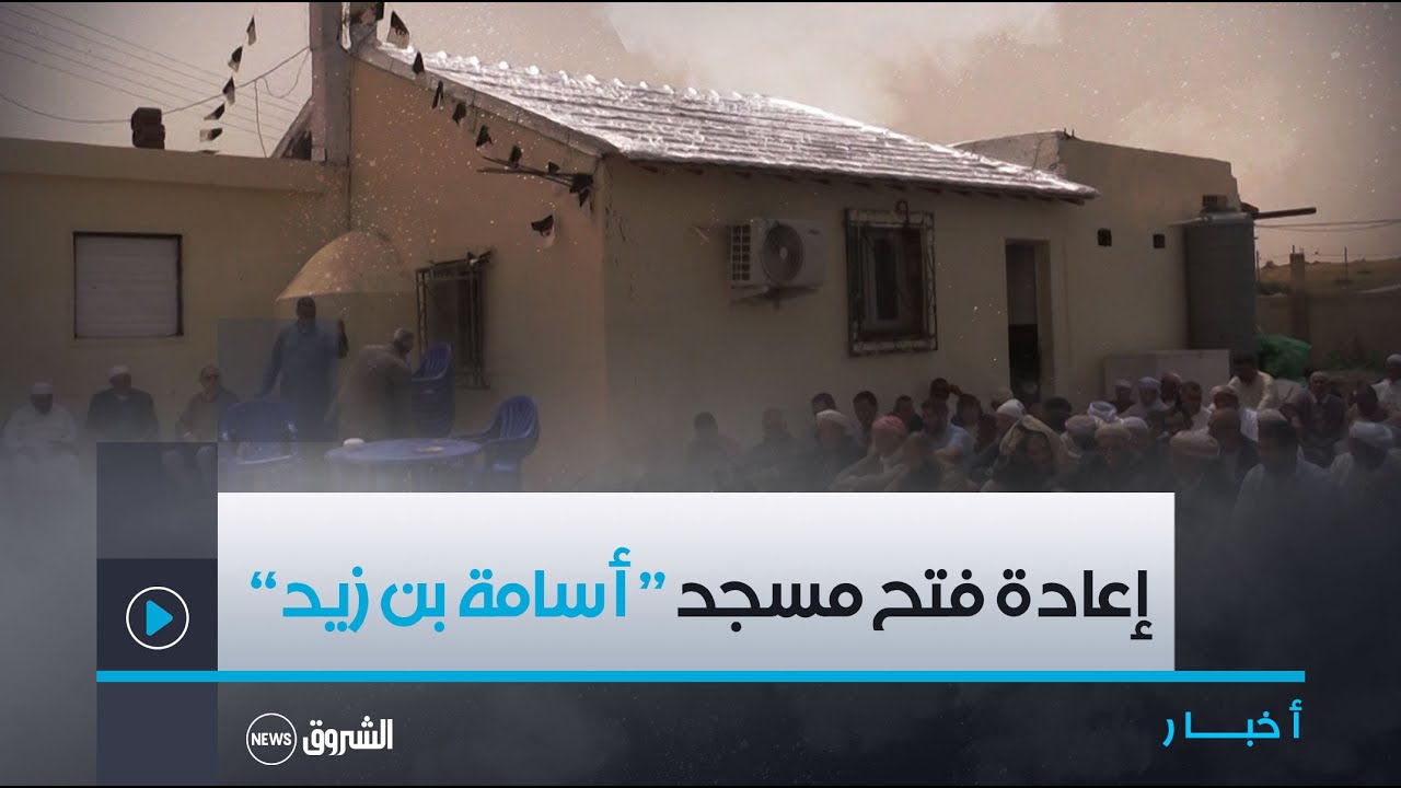 #عين_الدفلى|  بعد غلقه إبان العشرية السوداء.. رفع الآذان بمسجد أسامة بن زيد من جديد ببلدية العطاف