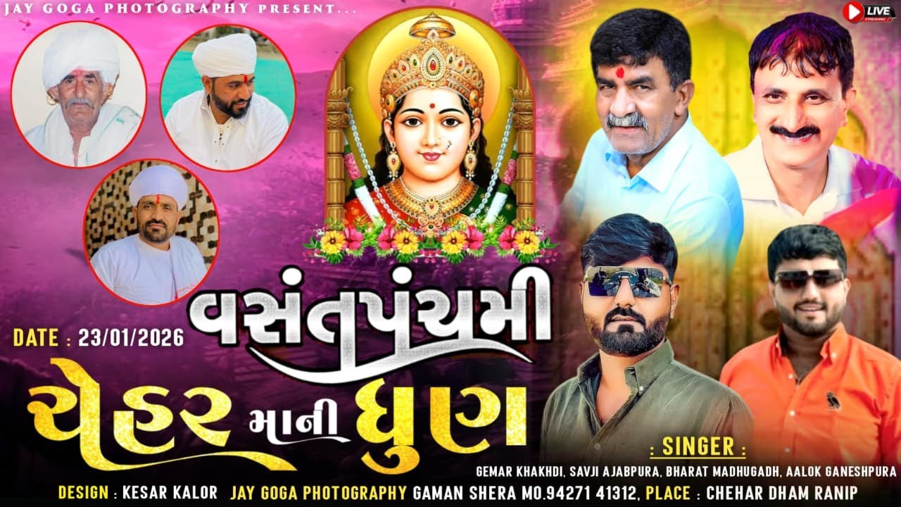 🛑Live Ramel Ahemdabad | વસંત પંચમી ચેહર માની ધુણ | ગેમર ખાખડી, સવજી અજબપુરા, ભરત મધુગઢ અલોક ગણેશપુરા