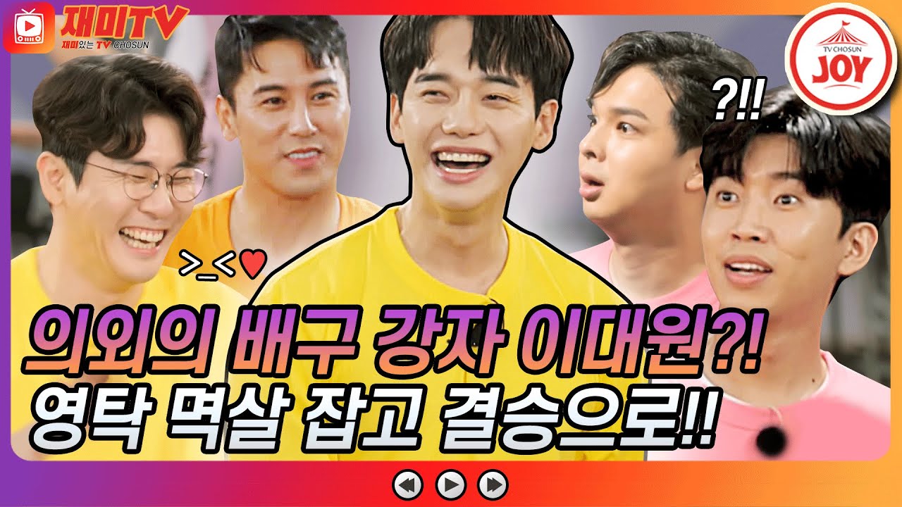 [재미TV] 내 짝꿍은 내가 지켜낸다! 영탁 멱살 잡고 하드캐리한 배구 다크호스 이대원!! 
