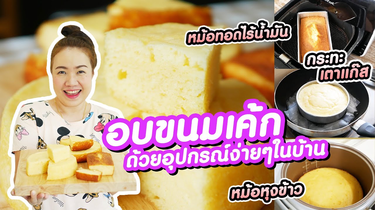 อบขนมเค้ก ด้วยหม้อทอดไร้น้ำมัน กระทะ และ หม้อหุงข้าว แบบไหนอร่อยกว่ากัน | Baking cake with air fryer