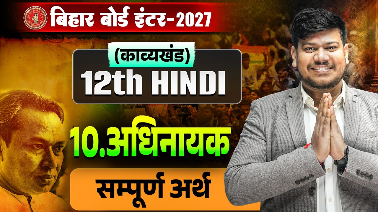 12th Hindi Adhinayak (अधिनायक) Chapter - 10 || Class 12th Hindi Adhinayak सम्पूर्ण अर्थ || 2027ji