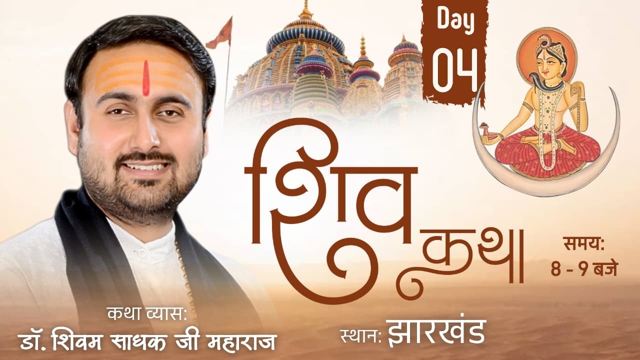 Day -4 | Shri Shiv  Katha Live | Pujya Shivam Sadhak Ji Maharaj | Bhandaro, Jharkhand