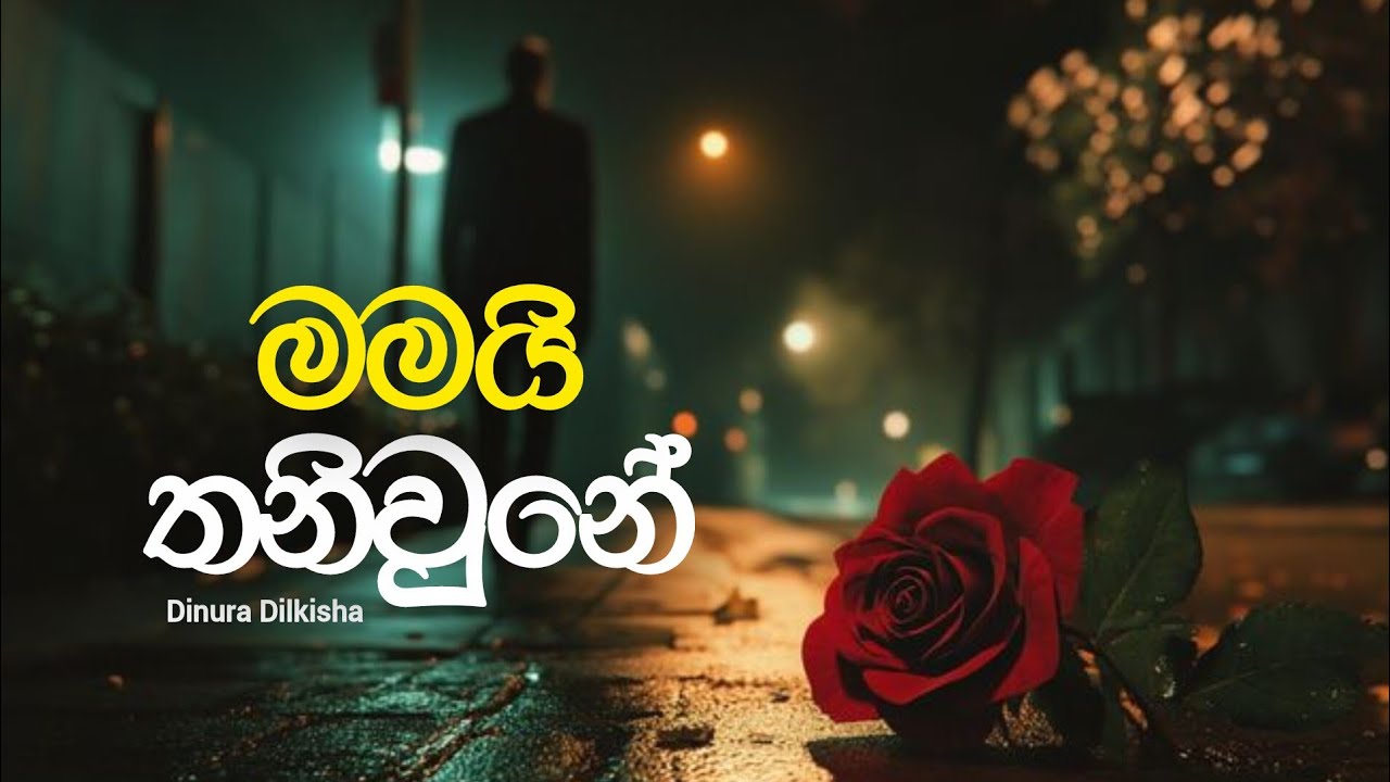 Dinura Dilkisha - Mamai Thaniwune (මමයි තනිවුනේ) Official Music Video @DinuDkp