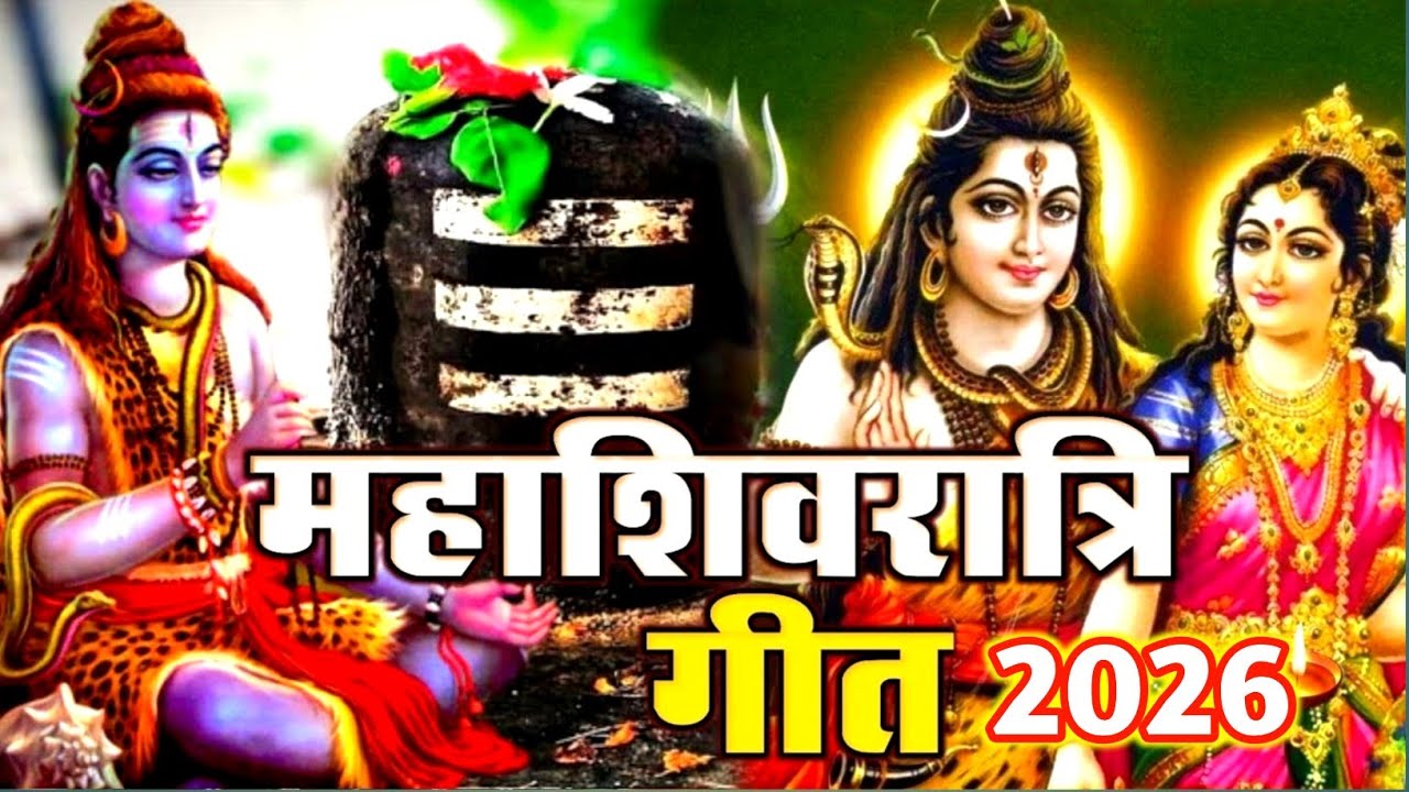 #video महाशिवरात्रि शिव विवाह गीत || होली खेले महादेव || #shiv_vivah_geet ||#शिव_विवाह_गीत 2026