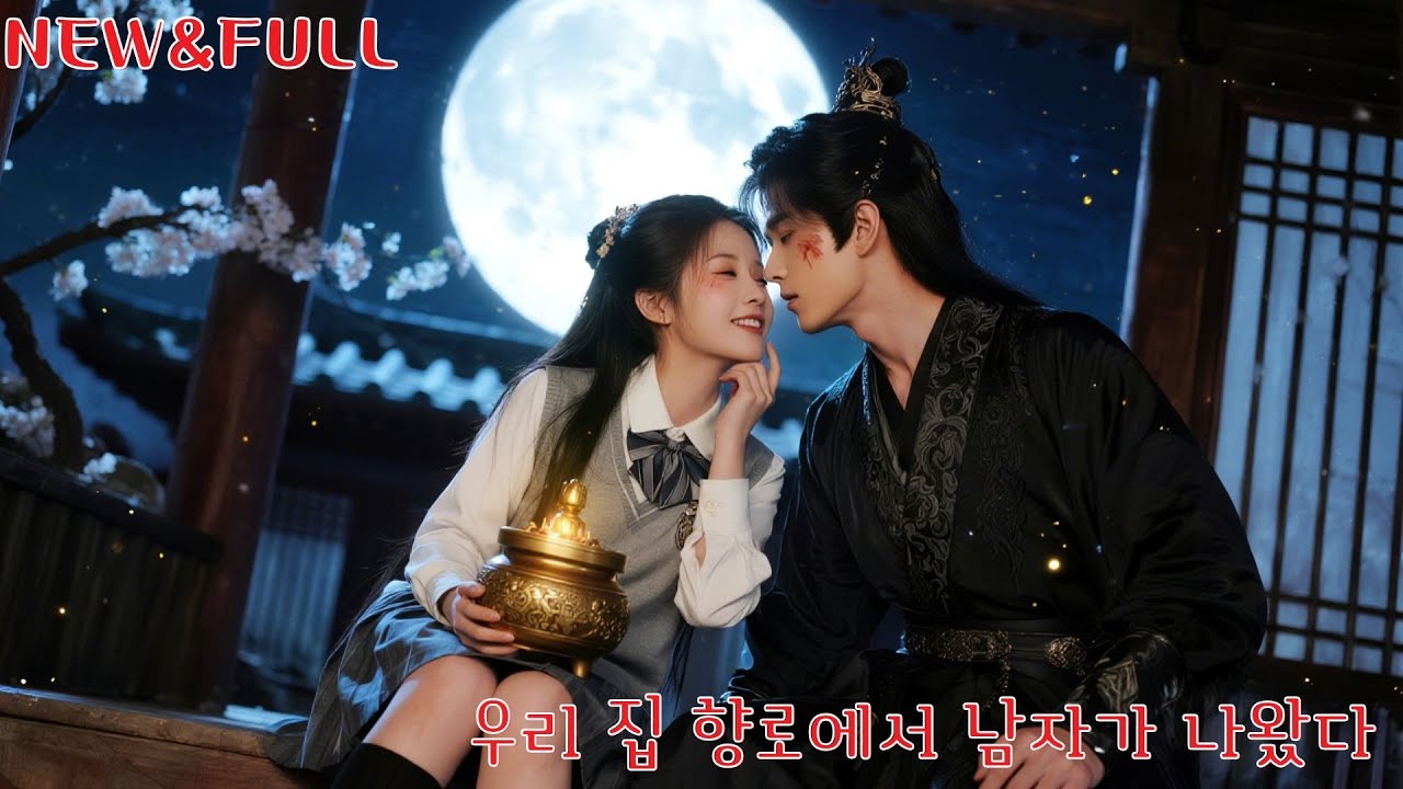 실수로 떨어뜨린 치킨이 고대에서 굶어 죽던 장군을 살렸다!조상 향로가 시대를 잇는 통로가 되며, 그녀는 신녀로 과거에 건너가 그의 운명을 뒤집는다! #250123wjB2