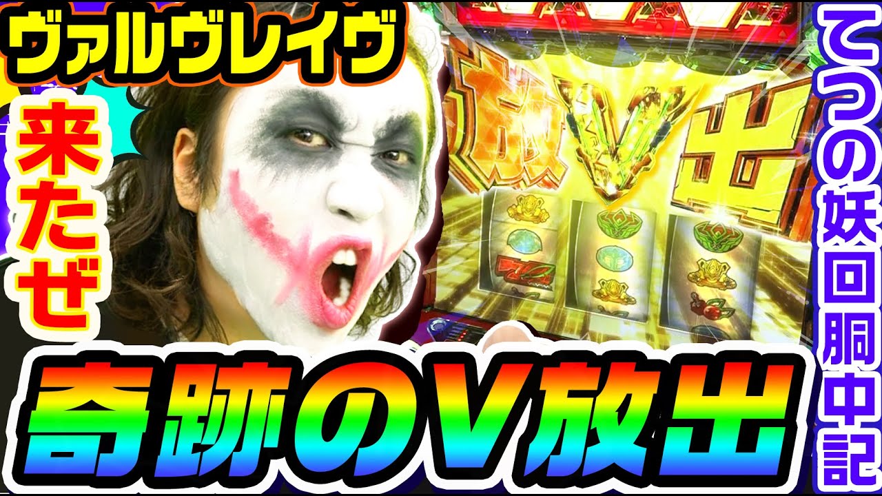 ヴァルヴレイヴで奇跡のV放出｜1GAMEてつの妖回胴中記# 265【パチスロ・スロット】