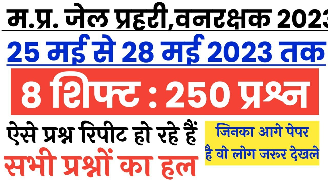 MP जेल वनरक्षक EXAM 25 -28 May | MP Jail Prahari Exam Analysis | MP Forest Guard Analysis