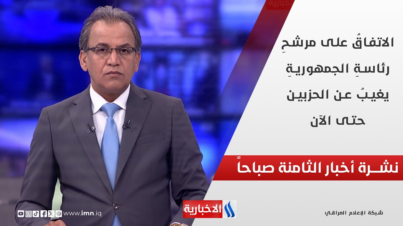 الاتفاقُ على مرشحِ رئاسةِ الجمهوريةِ يغيبُ عن الحزبين حتى الآن في نشرة الـ 8