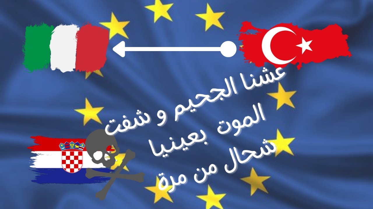 [كرواتيا المنطقة الوحش] الهجرة من تركيا الى ايطاليا … الجحيم عشناه في الطريق (قصة حراك)