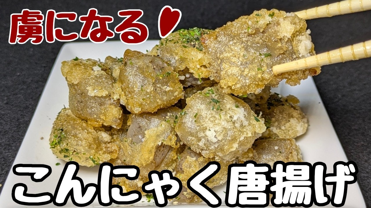 【こんにゃく唐揚げ】ヘルシーで罪悪感ゼロ！しかも肉より美味しいかも？！