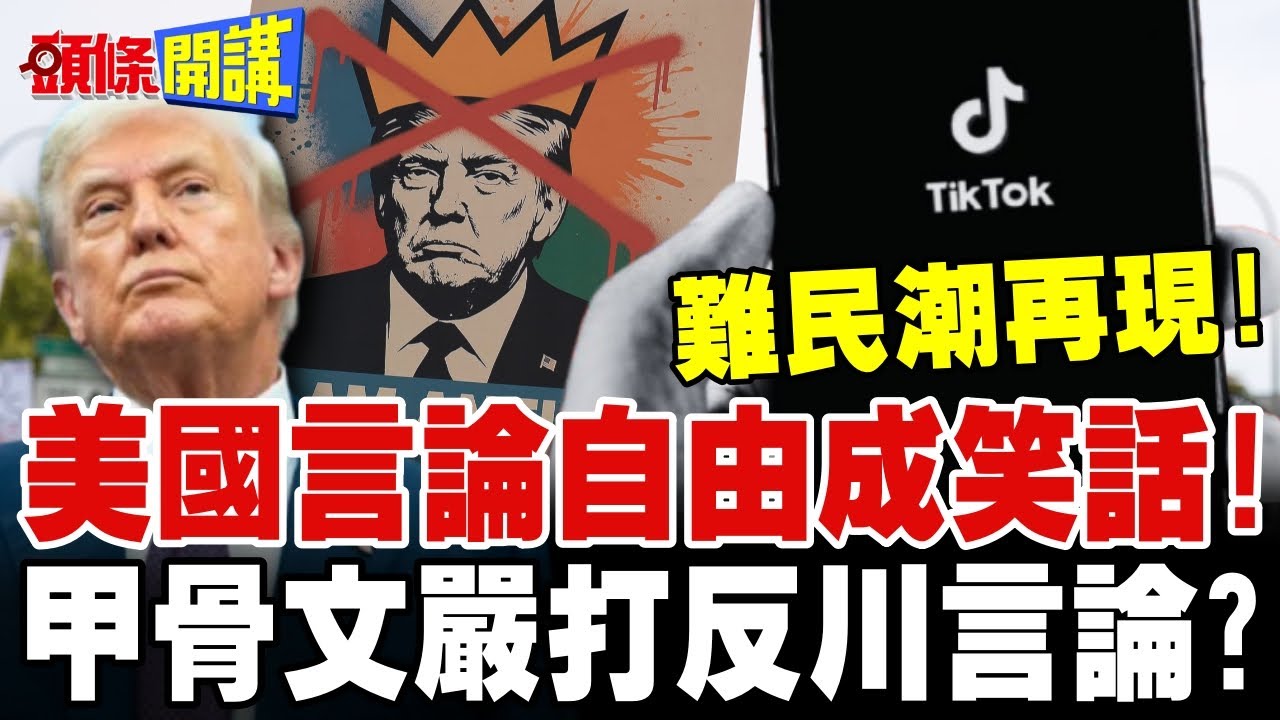 Tiktok難民潮再現!美國言論自由成笑話! | 甲骨文入股Tiktok嚴打反川言論?【頭條開講】完整版 @頭條開講HeadlinesTalk
