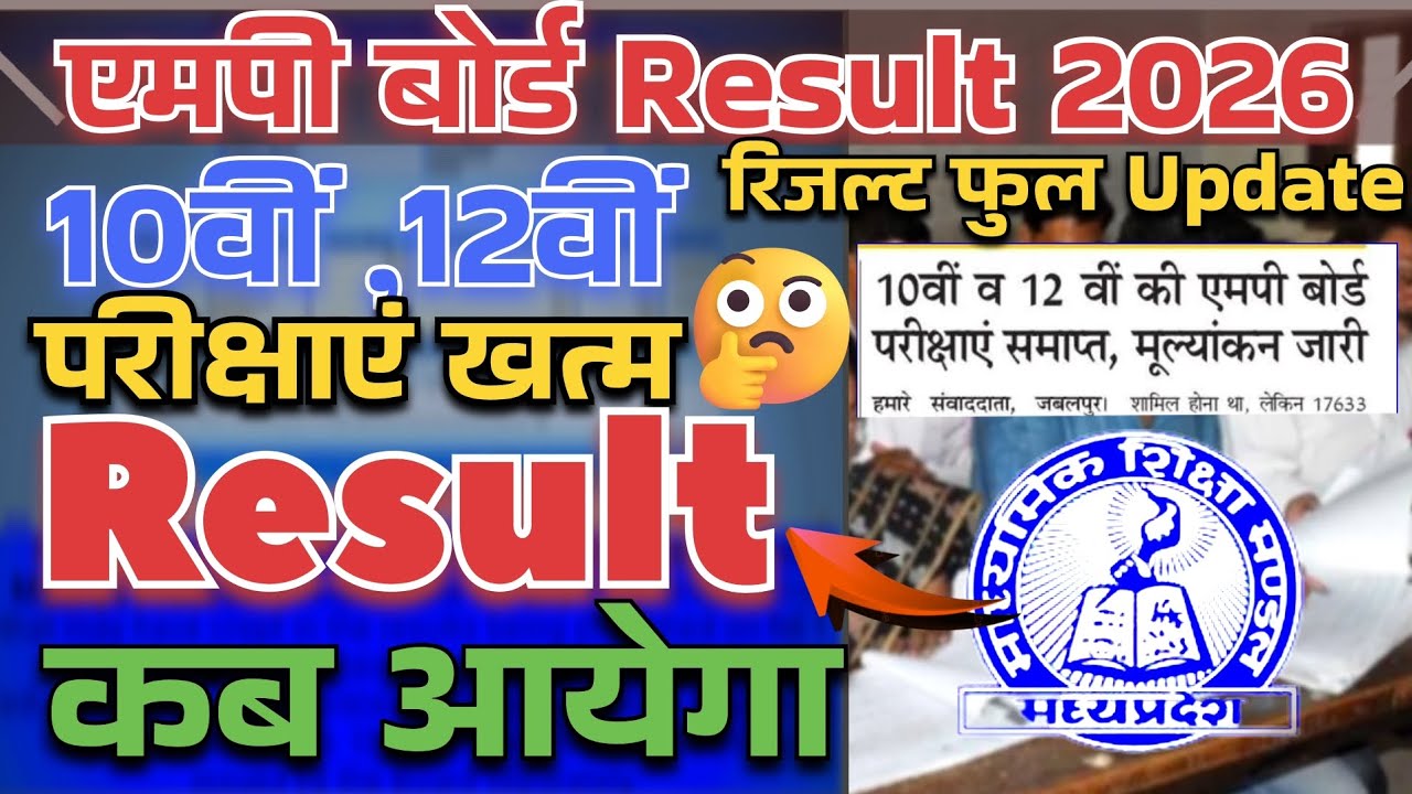 mp board result 2026 | class 10th 12th result kab aayega | एमपी बोर्ड result date ✅