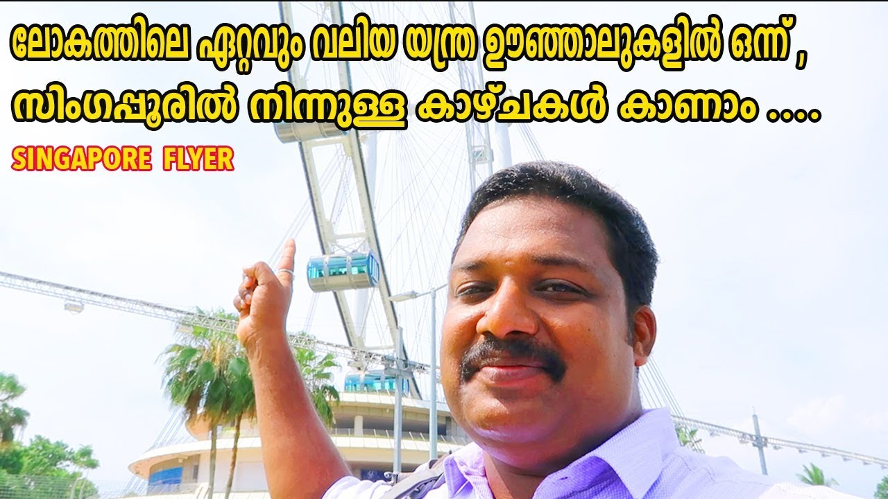 ലോകത്തിലെ ഏറ്റവും വലിയ യന്ത്ര ഊഞ്ഞാലിന്റെ കാഴ്ചകൾ കാണാം | Singapore Flyer | Singapore tour videos