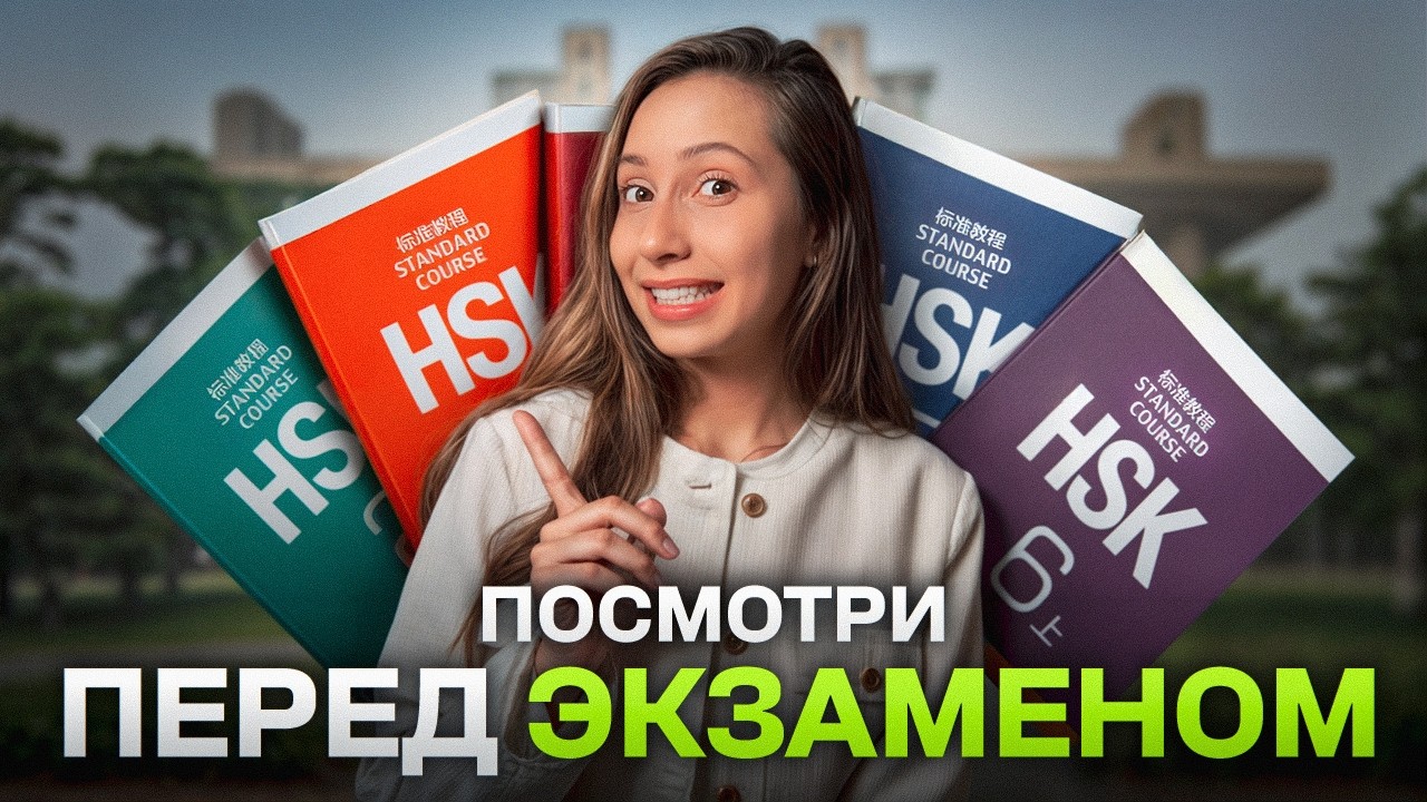 Как сдать HSK в 2025? Мой опыт