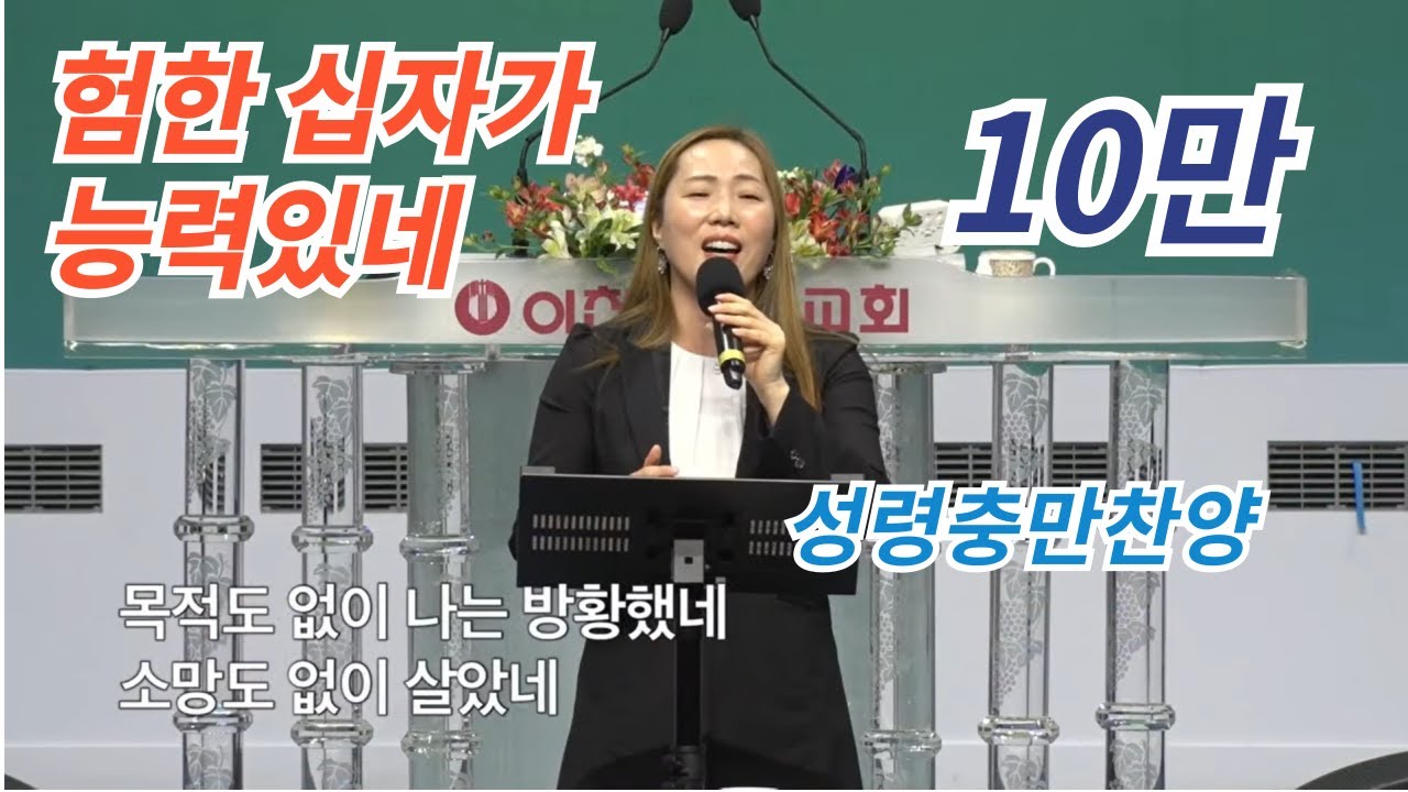 험한 십자가에 능력 있네* / The old rugged cross made difference