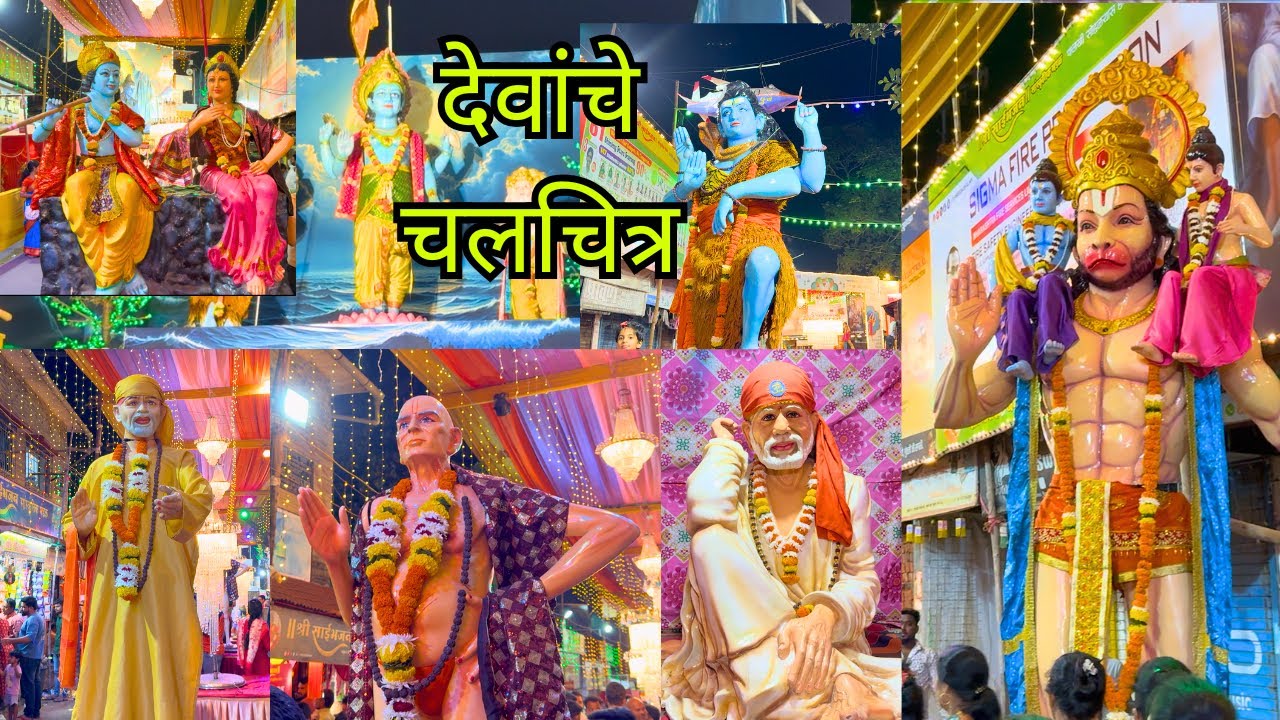 देवांचे चलचित्र साई भजन | saibhajan | bhandara | all gods | #trending #viral #god #saibhajan