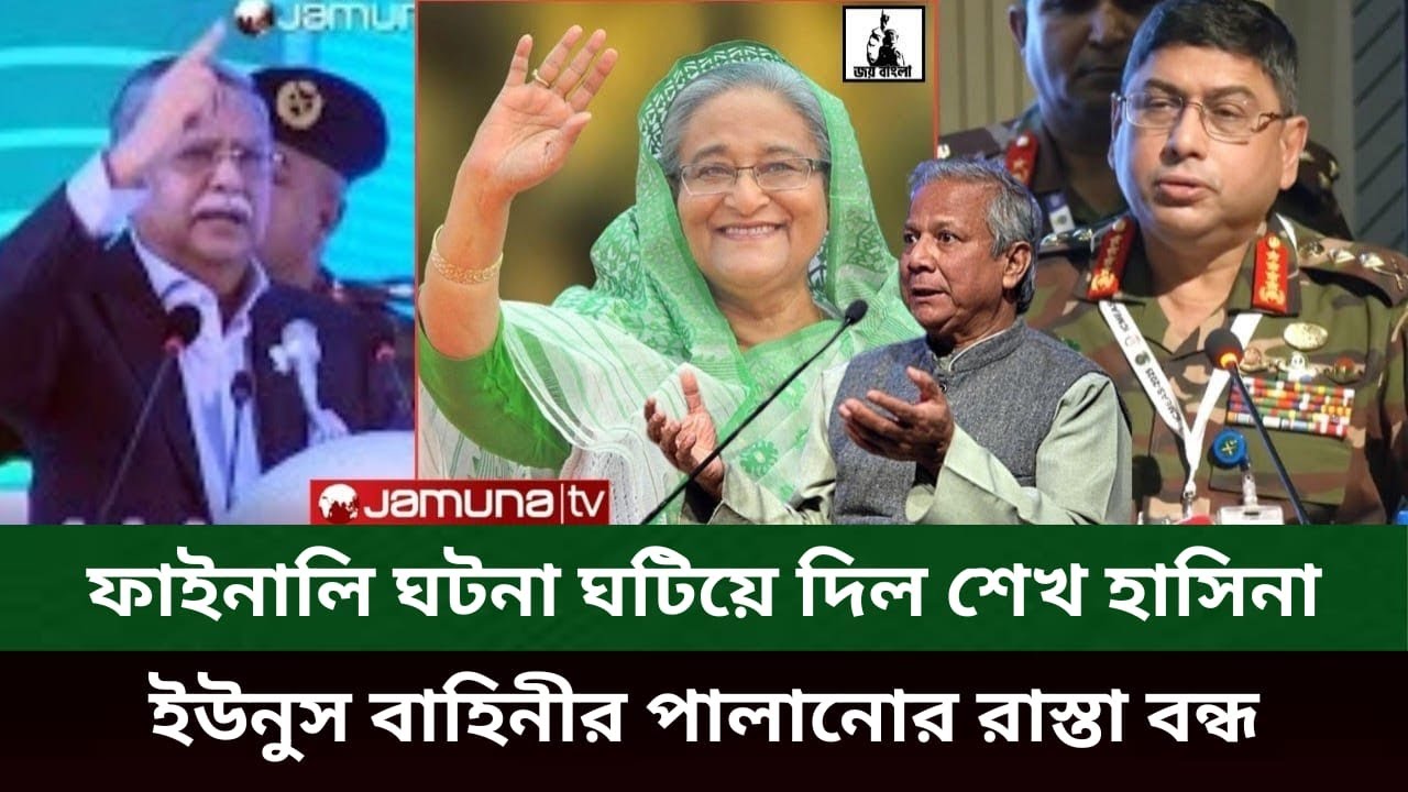 ফাইনালি ঘটনা ঘটিয়ে দিল শেখ হাসিনা, ইউনুস বাহিনীর পালানোর রাস্তা বন্ধ l Sazzad Kadir