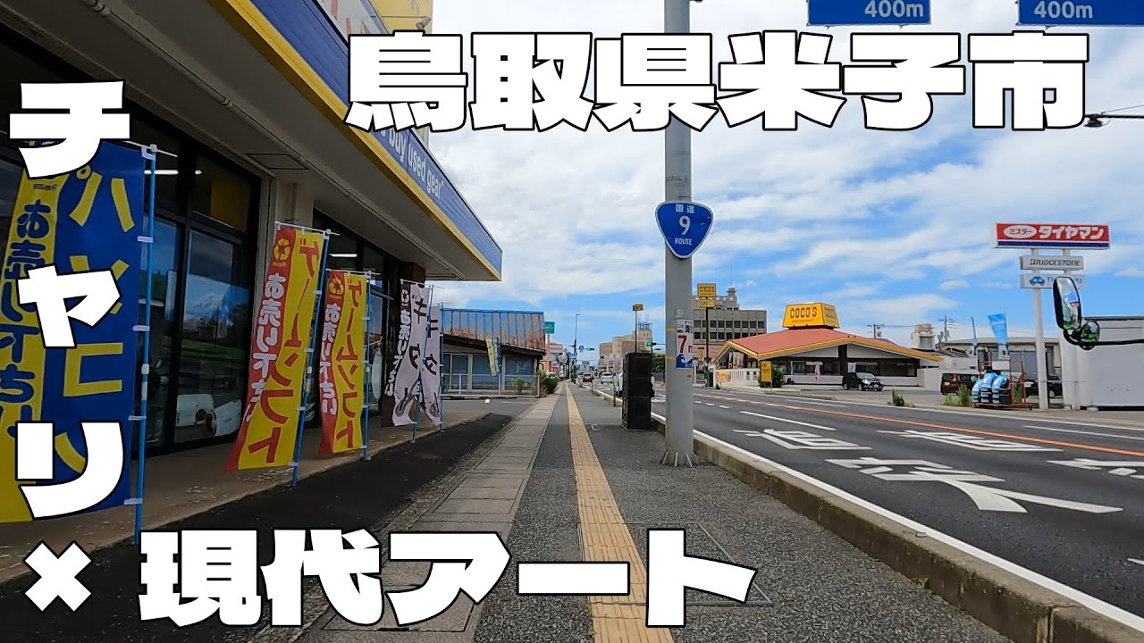 自転車に乗って現代アート見に行ってきたよ！　鳥取県米子市