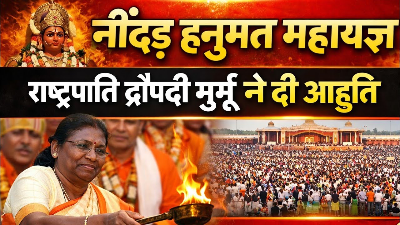 नींदड़ हनुमत महायज्ञ में राष्ट्रपति द्रौपदी मुर्मू की विशेष सहभागिता दी आहुति 