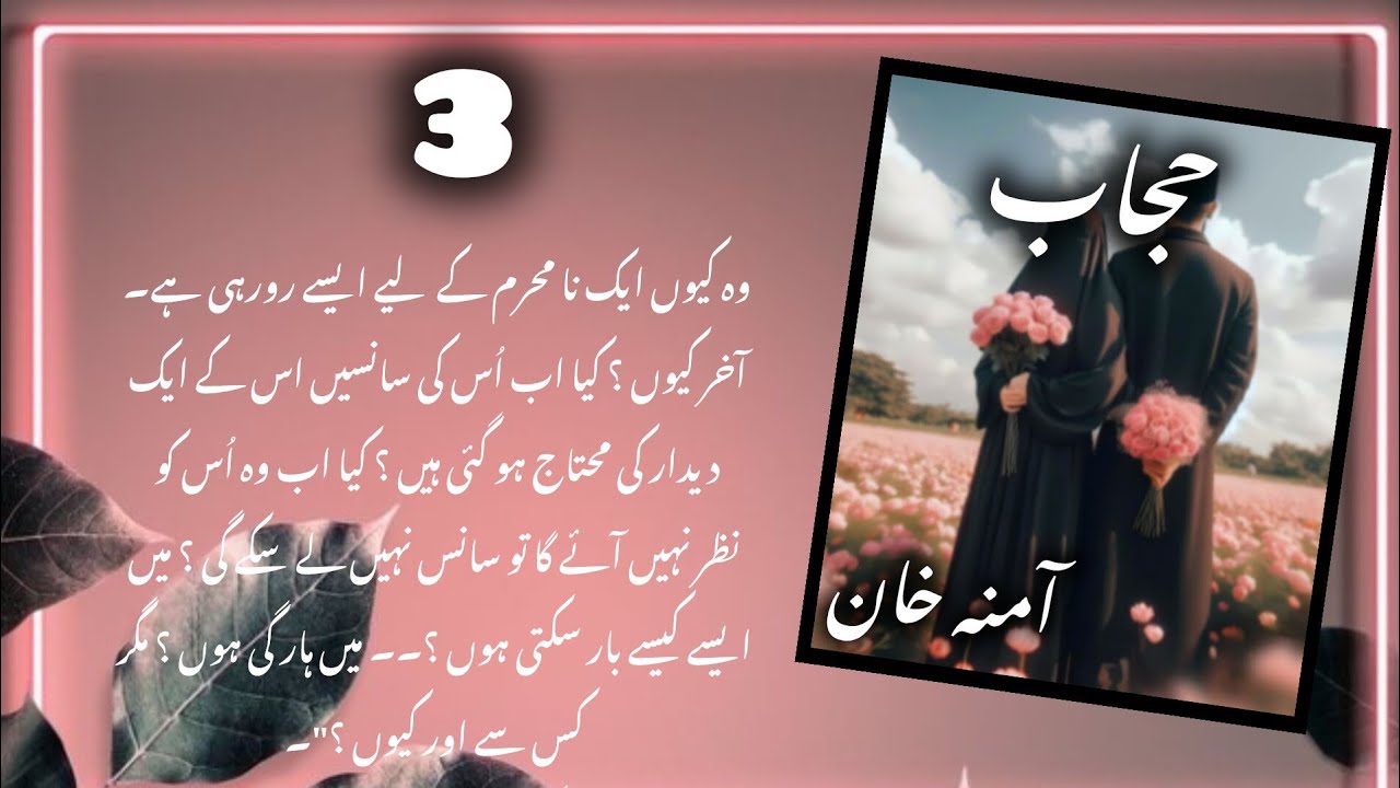 HIJAB/EPISODE 03/AMINA KHAN/NOVEL/EDITOR/READER/SECRET GIGGLE OFFICIAL