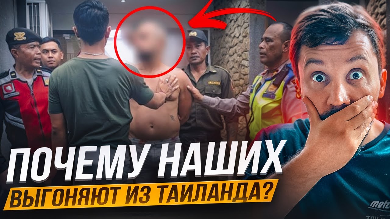 ПОЧЕМУ НАШИХ ВЫГОНЯЮТ ИЗ ТАИЛАНДА? РАСКРЫТ СЕКРЕТ!