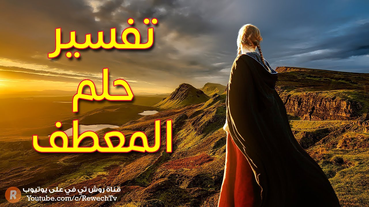 تفسير حلم المعطف  - ما معنى رؤية المعطف في الحلم؟ سلسلة تفسير الأحلام