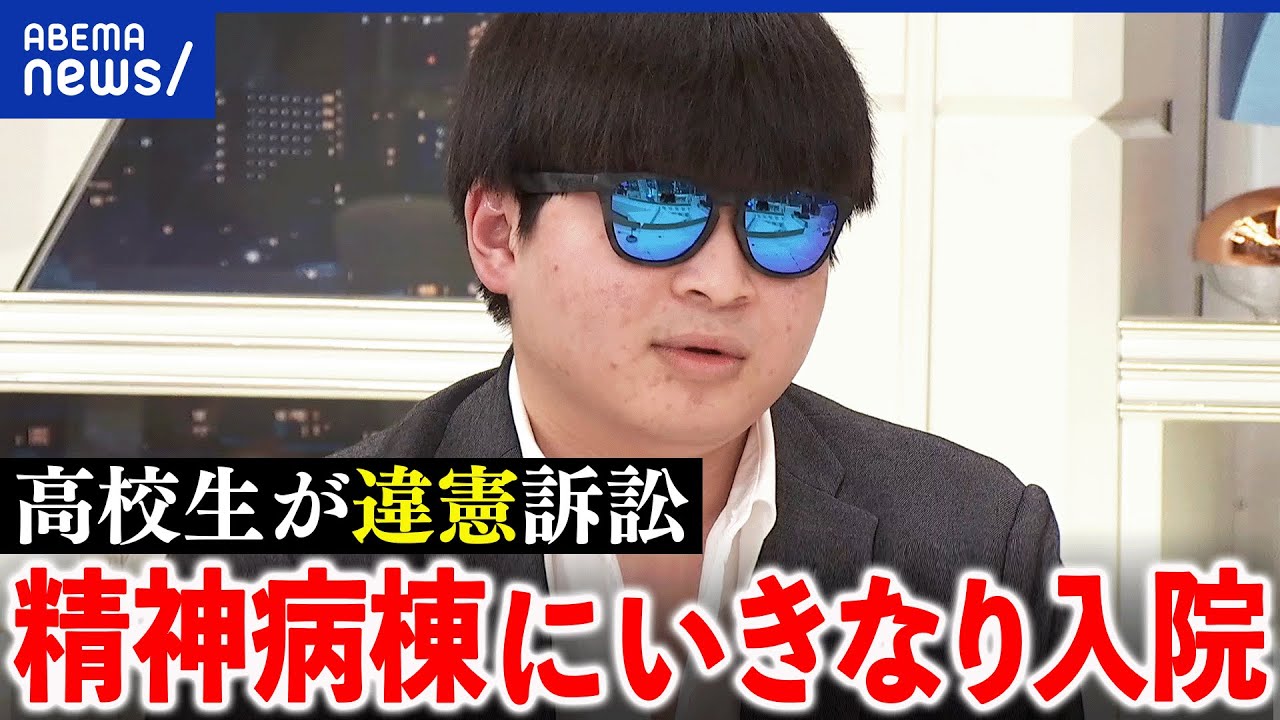 【閉鎖病棟】「精神科に強制入院は違憲」原告高校生が訴える理由