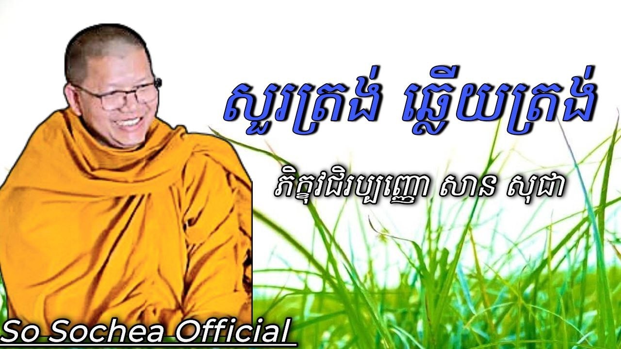 សួរត្រង់ ឆ្លើយត្រង់ , ភិក្ខុវជិរប្បញ្ញោ សាន​ សុជា #sosochea