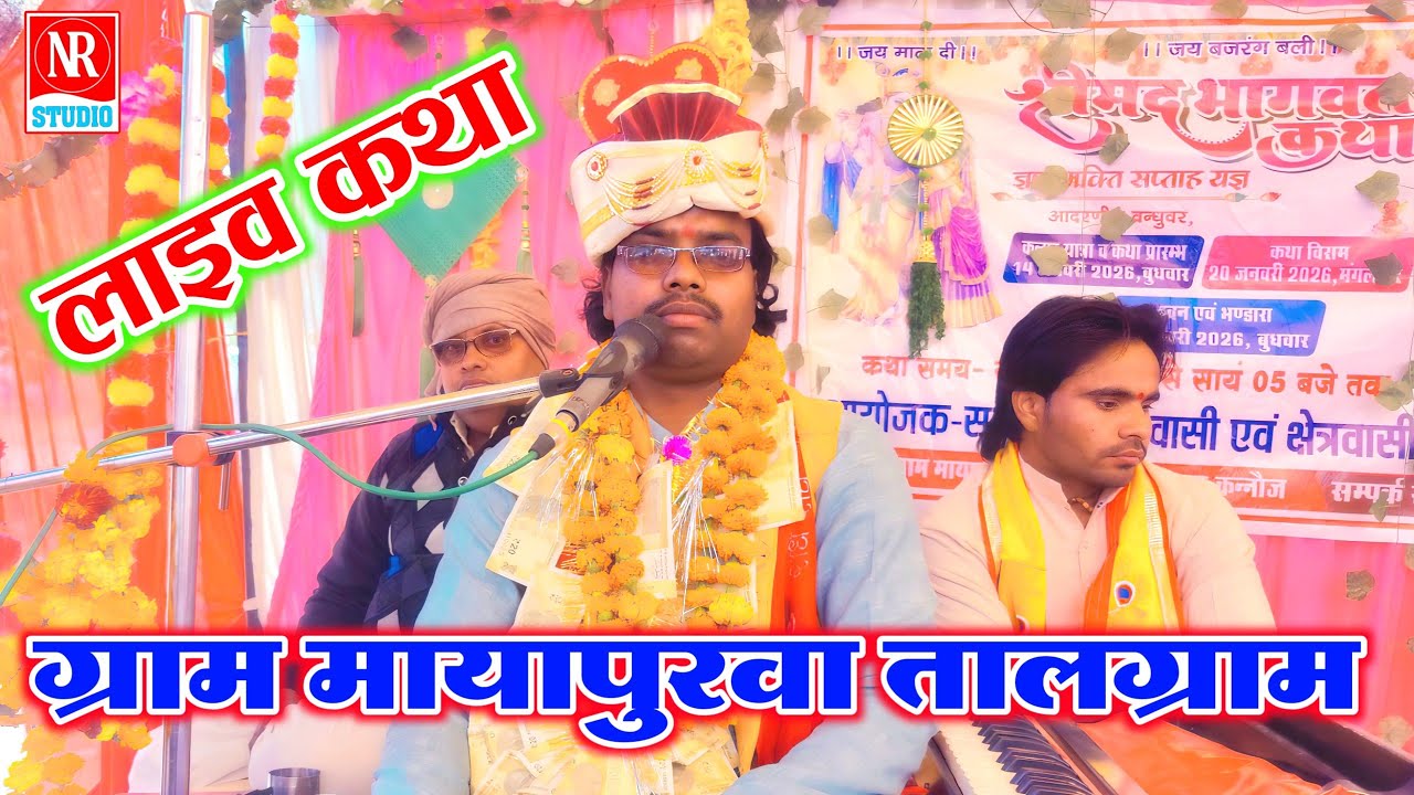 ग्राम मायापुरवा मे !! लाइव कथा !! Rajpur Star Akshay Shastri Etah 975883554