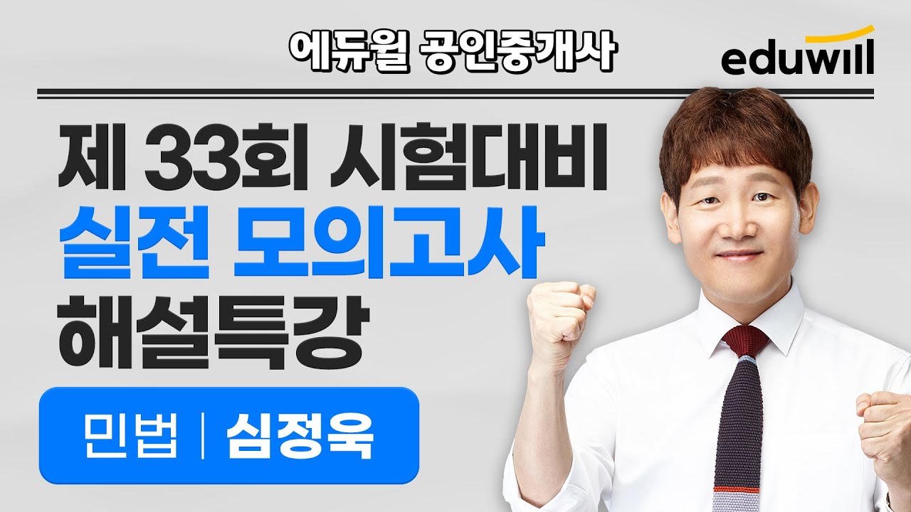 민법 해설강의｜1차｜D-30 전국 실전 모의고사 해설｜2022 에듀윌 공인중개사｜심정욱 교수