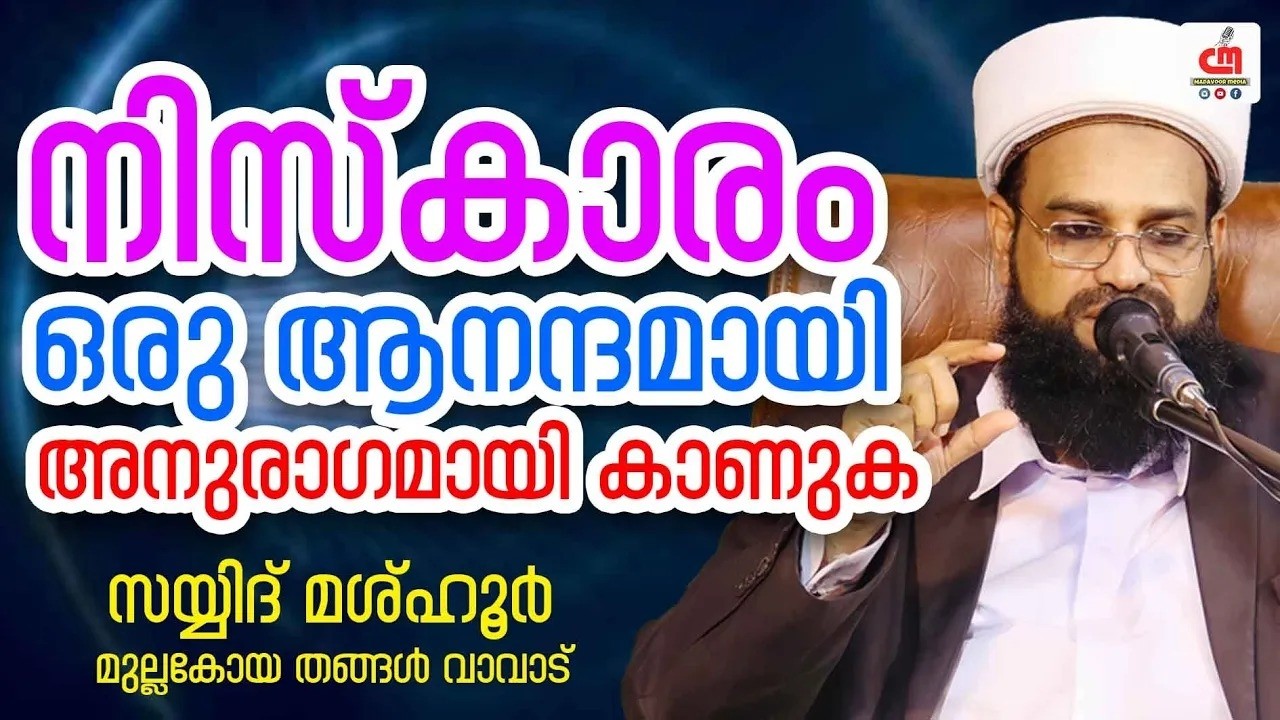 നിസ്കാരം ഒരു ആനന്ദമായി അനുരാഗമായി കാണുക | Mashhoor MullaKoya Thangal Vavad | CM MADAVOOR MEDIA