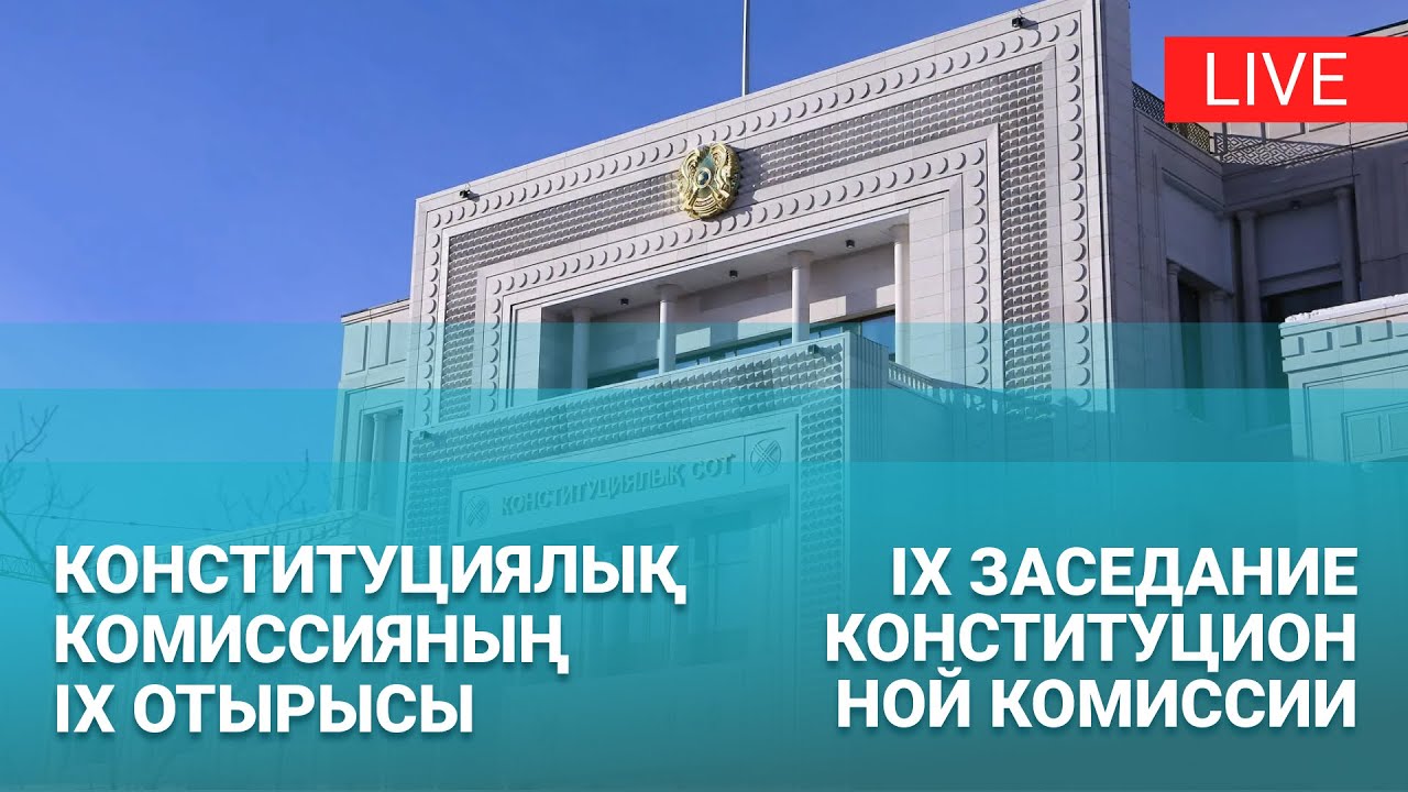 Конституциялық реформалар жөніндегі комиссияның тоғызыншы отырысы | Kazinform