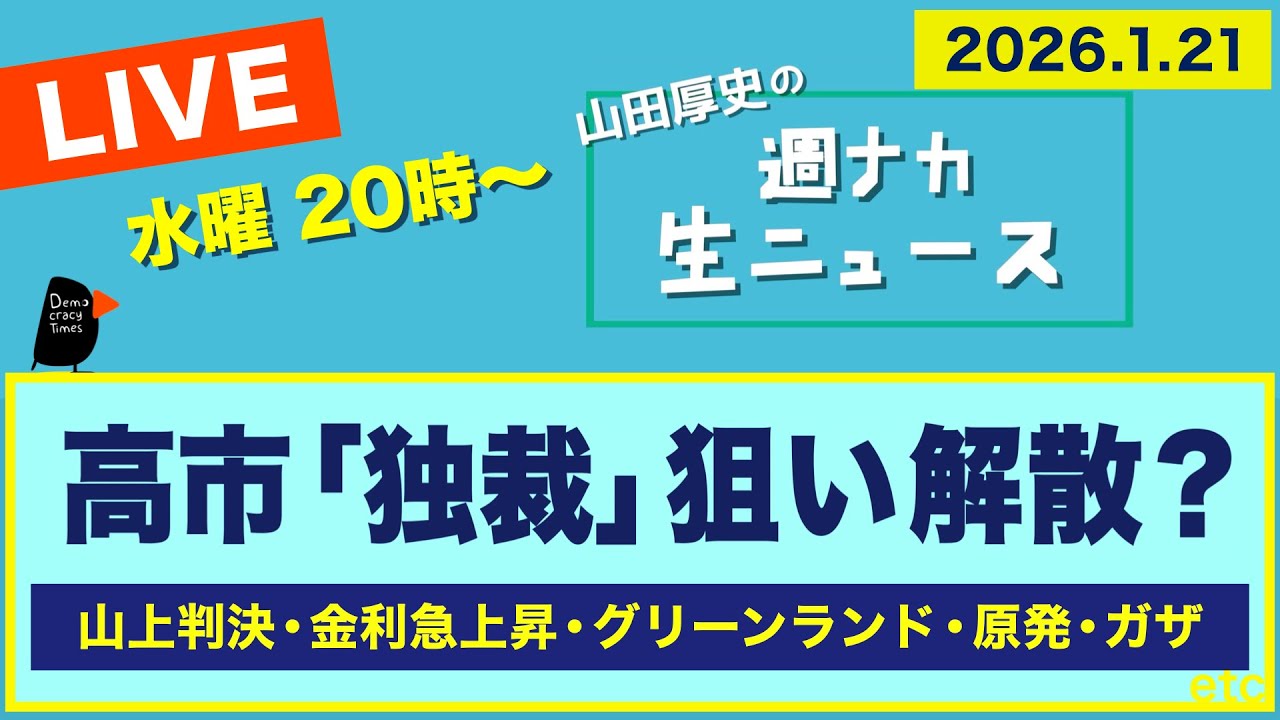 ◆20時〜 生配信 ＜高市「独裁」狙い解散？＞ 山上判決／金利急上昇／グリーンランド／原発再稼働／ガザ【山田厚史の週ナカ生ニュース】