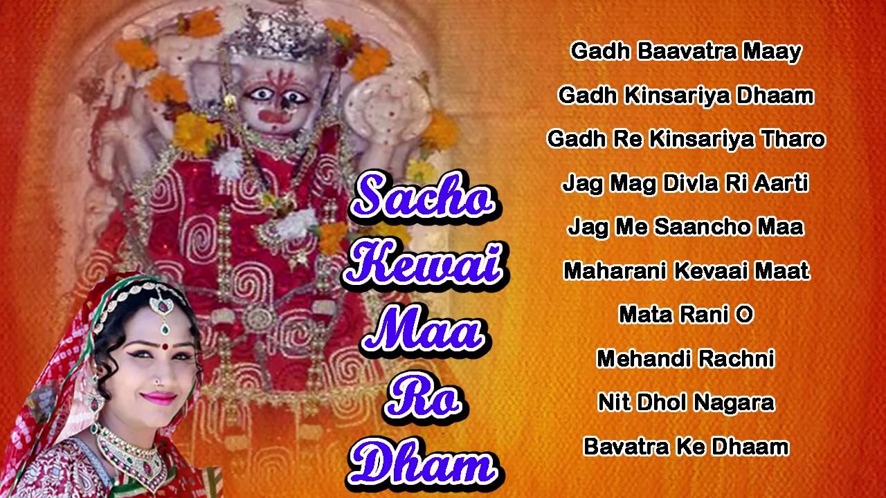 Sacho Kewai Maa Ro Dham | Marwadi Bhajan | Kishore Paliwal,Nutan Gehlot | Audio Songs Jukebox