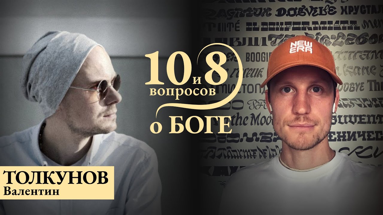 ТОЛКУНОВ - о Йоге Звука, спонтанности, доверии, позиции ученика, балансе / “10 и 8 вопросов о Боге