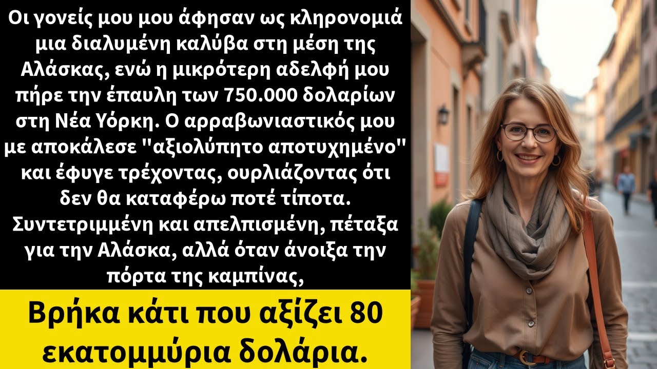 Οι γονείς μου μου άφησαν ως κληρονομιά μια διαλυμένη καλύβα στη μέση της Αλάσκας, ενώ η μικρότερη