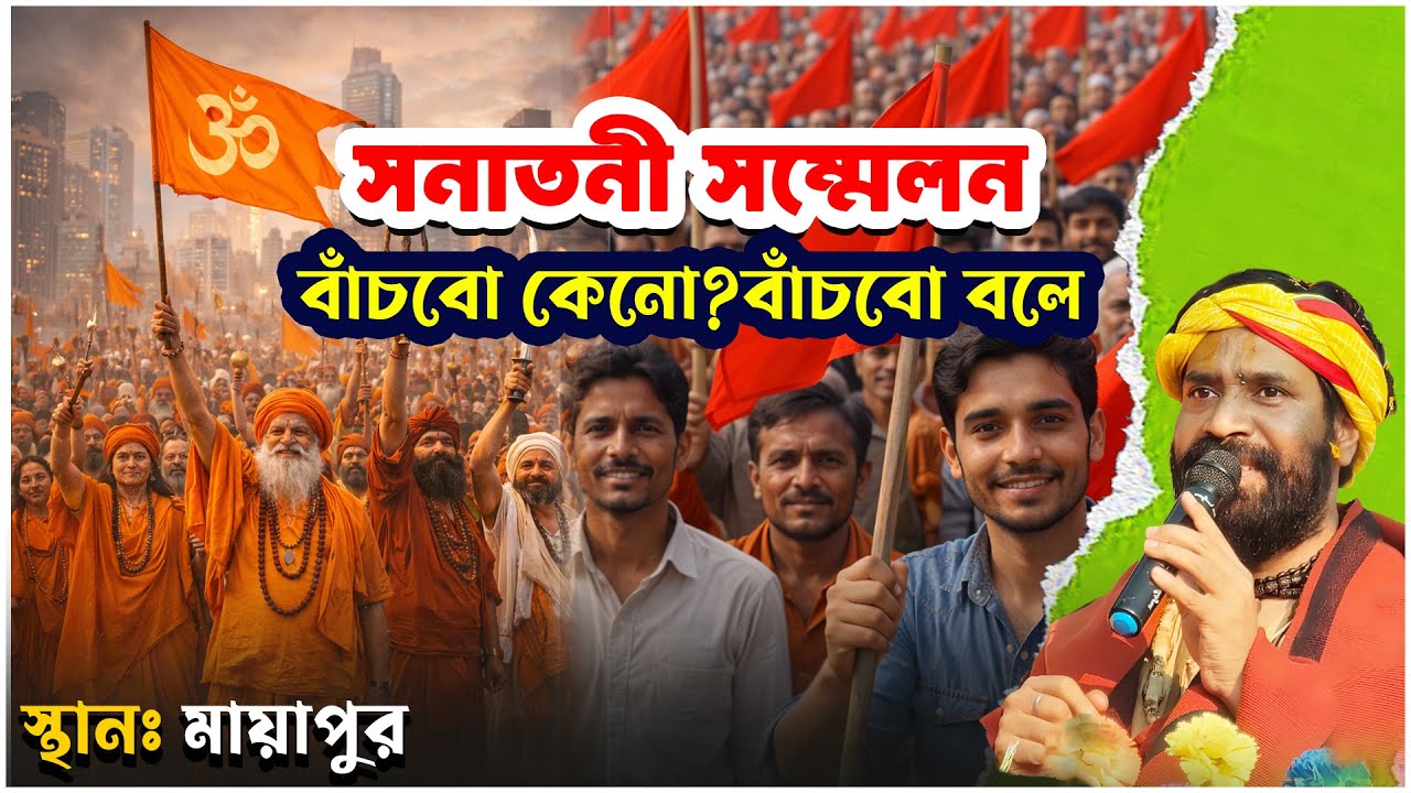 সনাতনী সম্মেলন |মায়াপুর