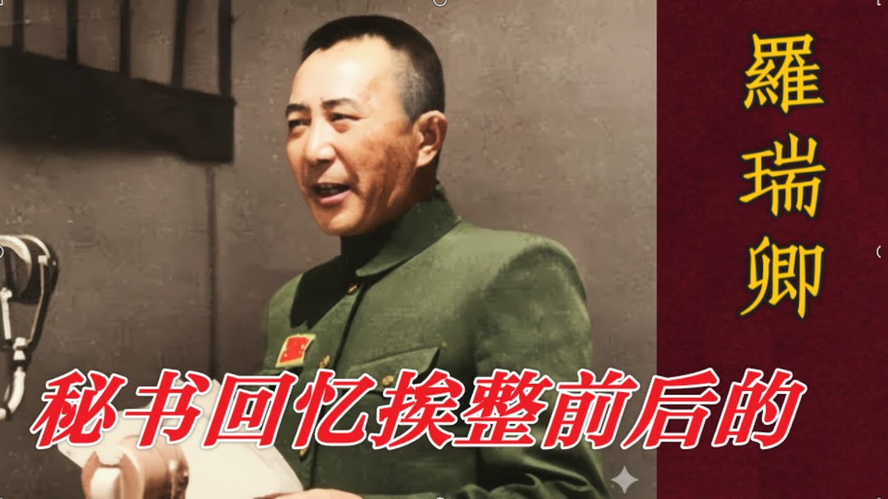 秘书回忆罗瑞卿倒台前情况