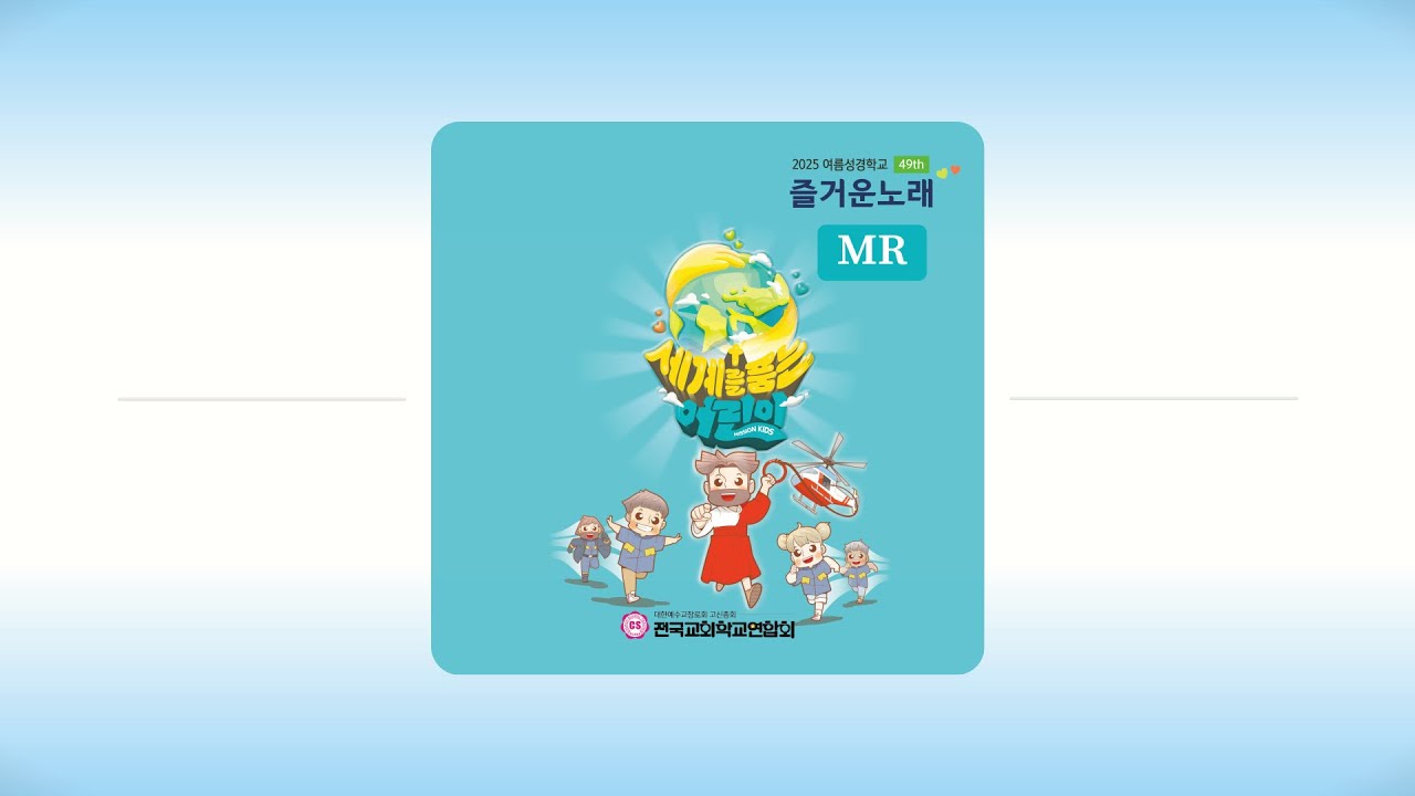 주님이 나와 함께 계셔요 (MR) - 전국교회학교연합회(고신)