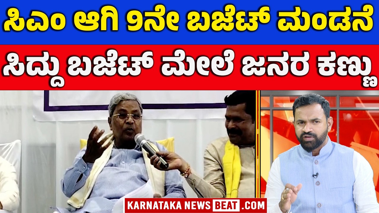 ಕರ್ನಾಟಕದ ಅತಿದೊಡ್ಡ ಬಜೆಟ್ ಘೋಷಣೆ? | CM Siddaramaiah’s 17th Record Budget | KNB