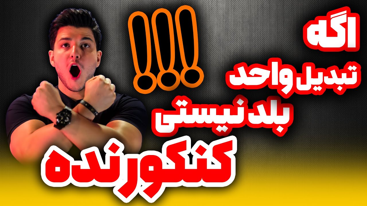 تبدیل واحد بلد نیستی کنکور نده!