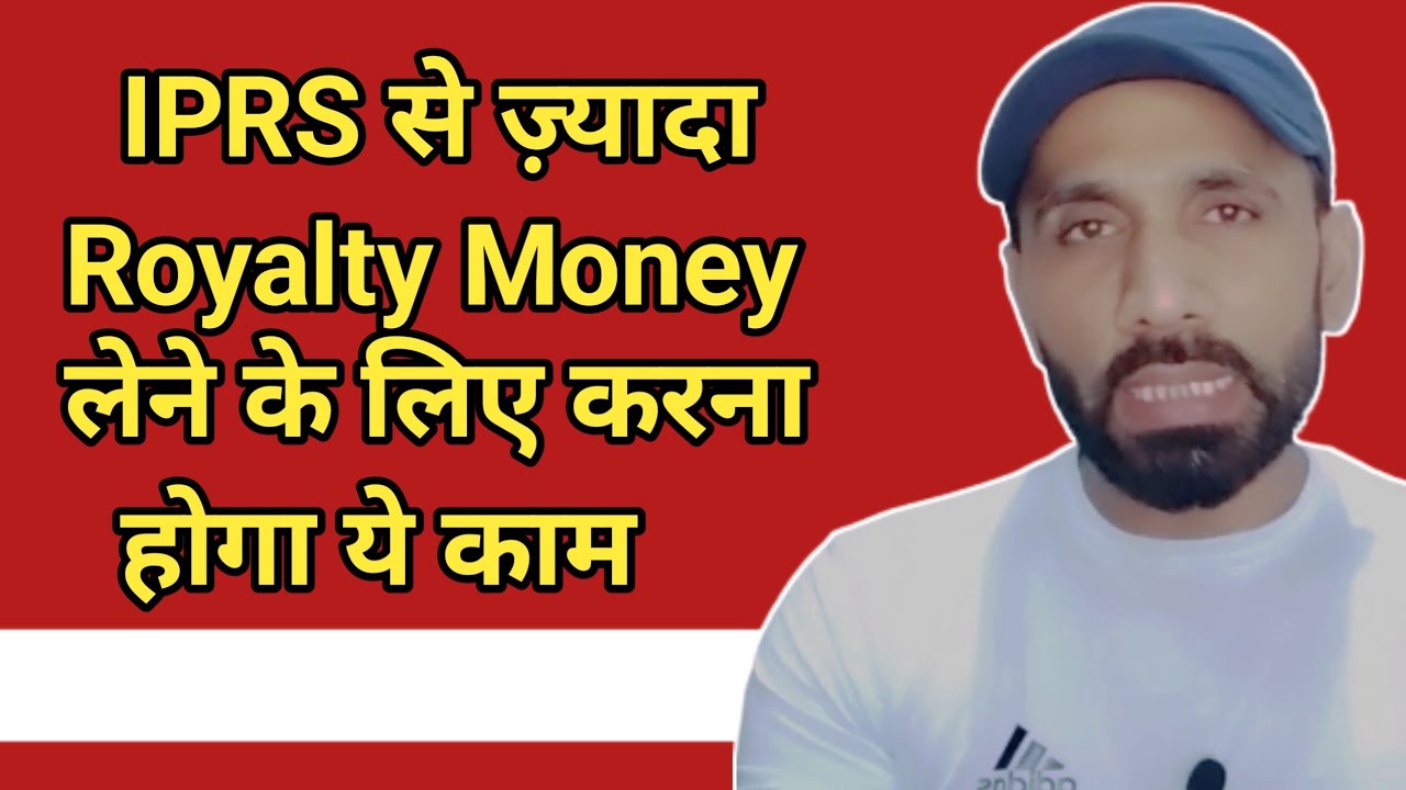 IPRS से रॉयल्टी लेने के लिए करना होगा ये काम। How to take royalty from IPRS?