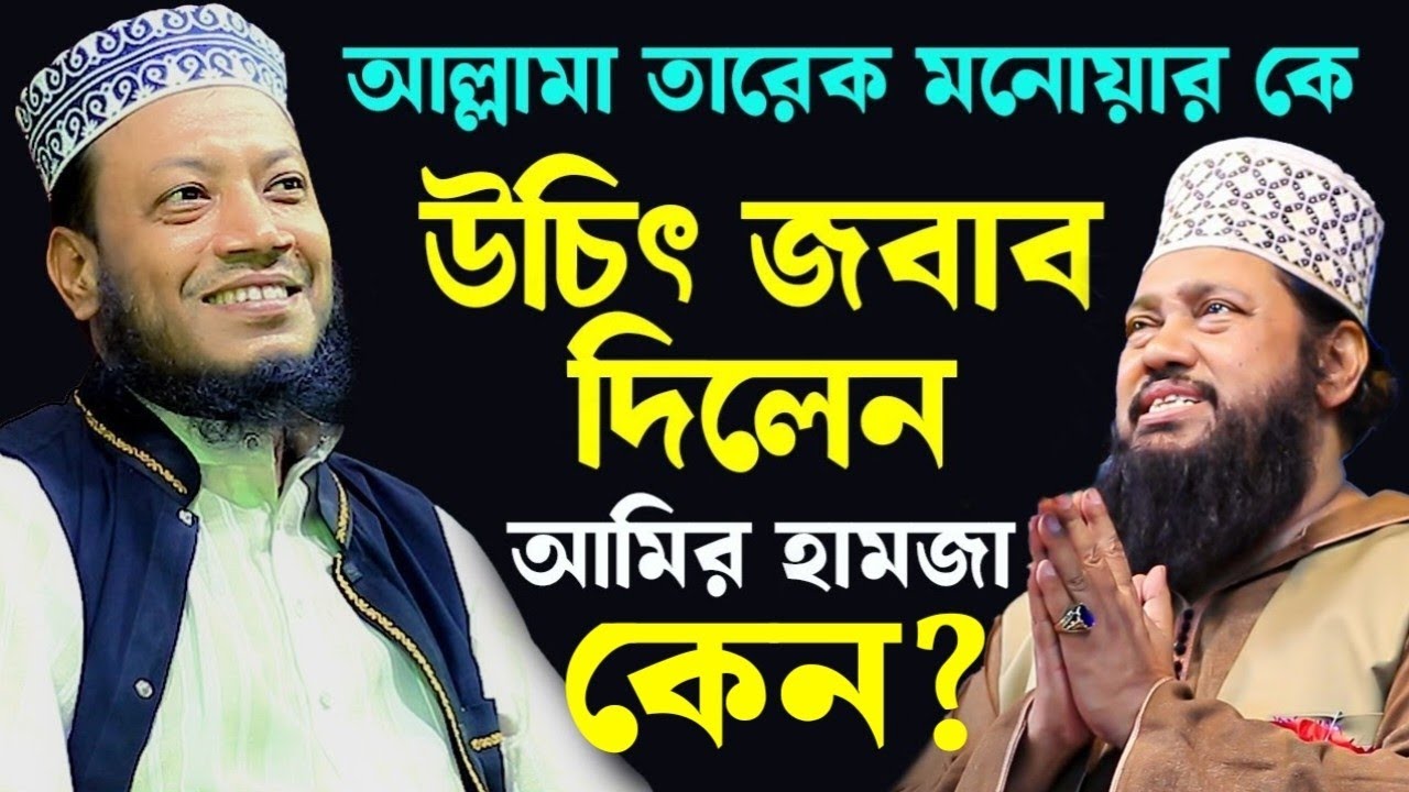 তারেক মনোয়ার কে উচিৎ জবাব দিলেন মুফতি আমির হামজা কেন? | Mufti Amir Hamza new waz | Tarek Monowar waz