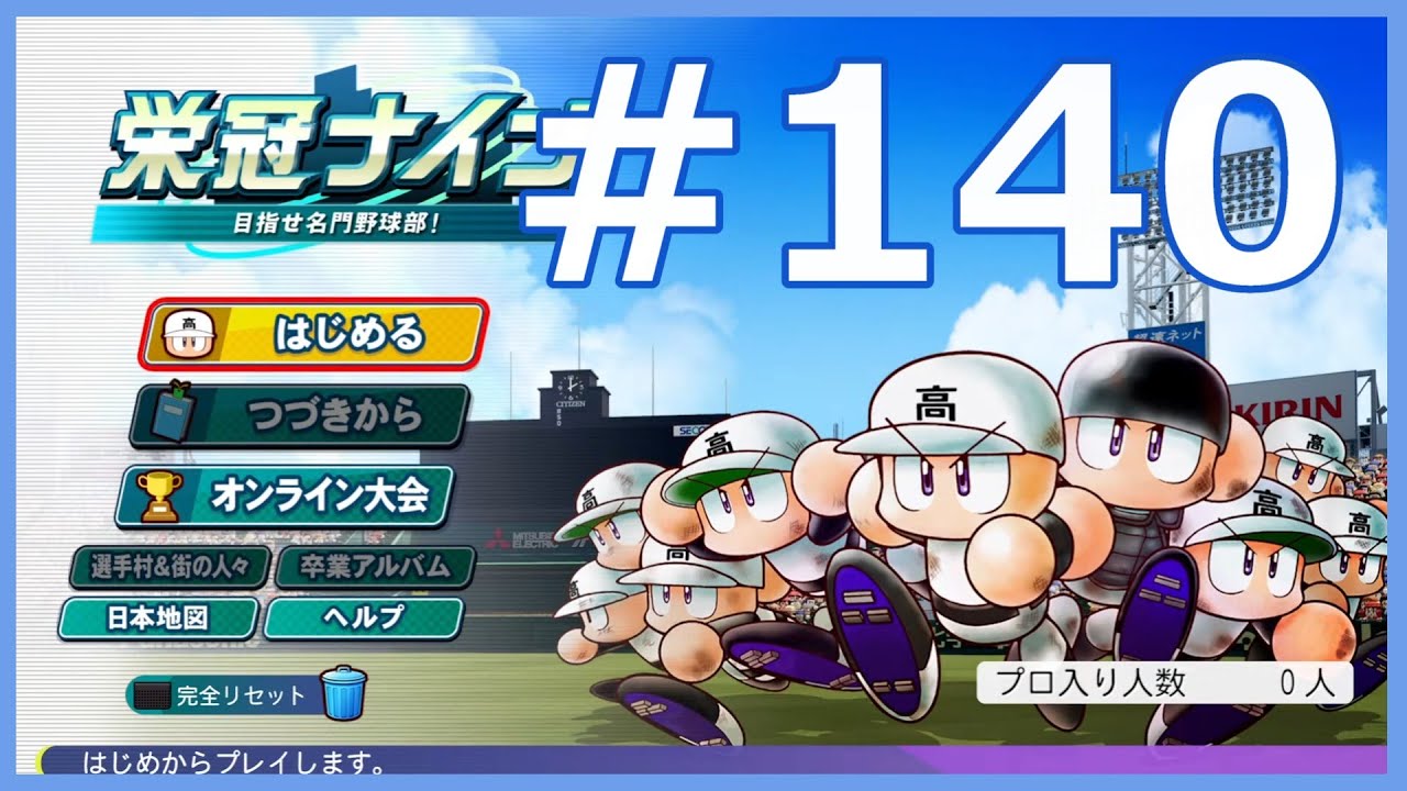 【パワプロ2024配信】栄冠ナイン#140