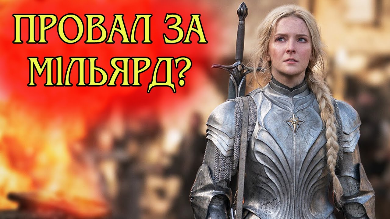 Як злили найдрожчий серіал? Володар Перстнів - Перстні Влади - Огляд