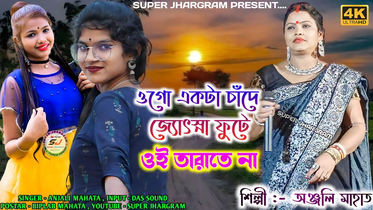 ওগো একটা চাঁদে জ্যোৎস্না ফুটে / ওই তারাতে না !! #anjali mahata Superhit Song !! Purulia Hit Old Song