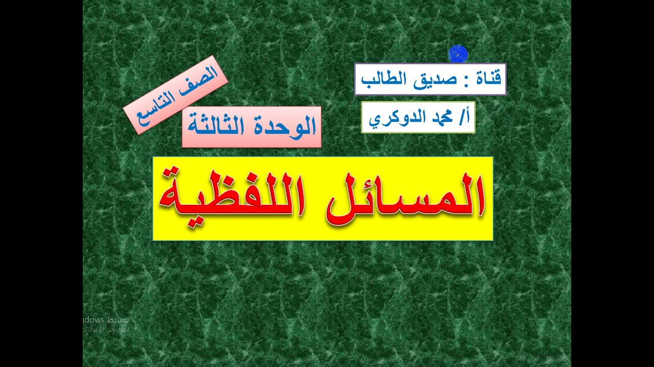 المسائل اللفظية  - الوحدة الثالثة  -   (  1  )