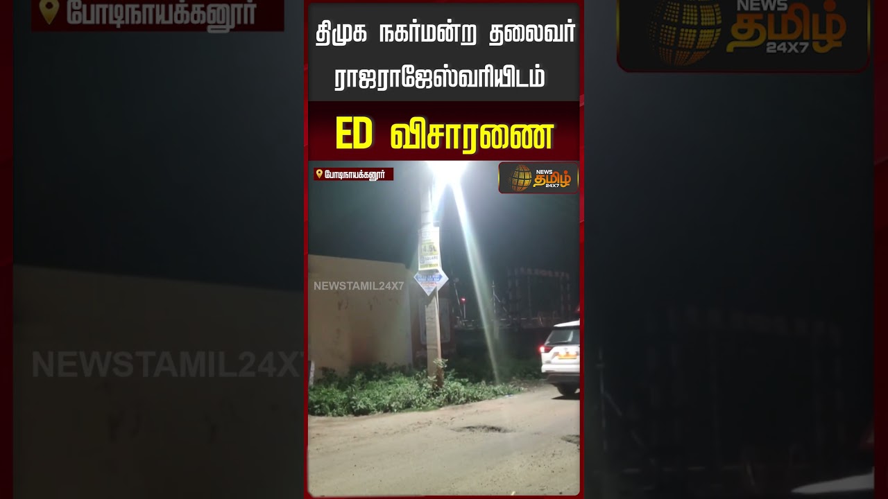 திமுக நகர்மன்ற தலைவர் ராஜராஜேஸ்வரியிடம் ED&nbsp;விசாரணை | ED Raid | Theni