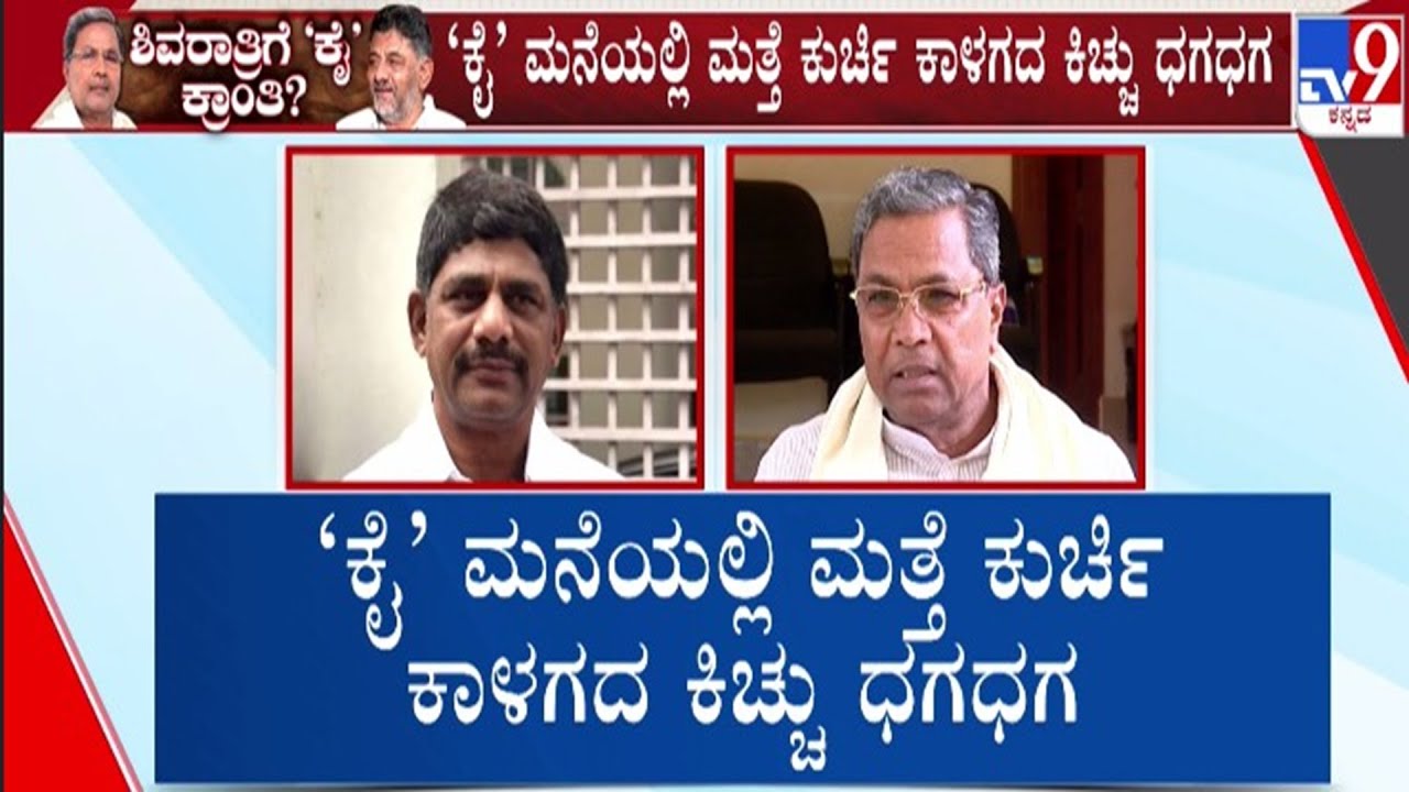 🔴LIVE | Karnataka Power Tussle : ಕಾಂಗ್ರೆಸ್ ಮನೆಯಲ್ಲಿ ಮತ್ತೆ ಕುರ್ಚಿ ಕಾಳಗ | #tv9d